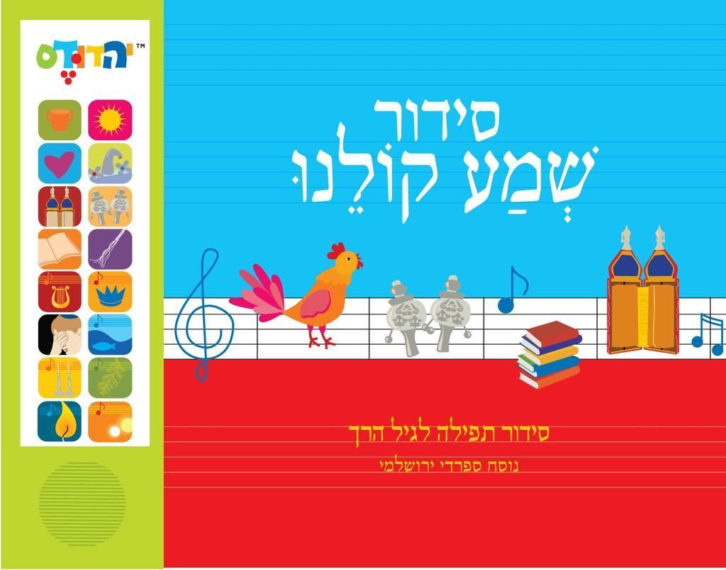 1cd8c4366c4b4094b96e72af95e53908.jpg Siddur Shema Sefardi/Yerushalmi - Image 1