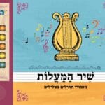 Shir Hamalot Tehilim Music Book