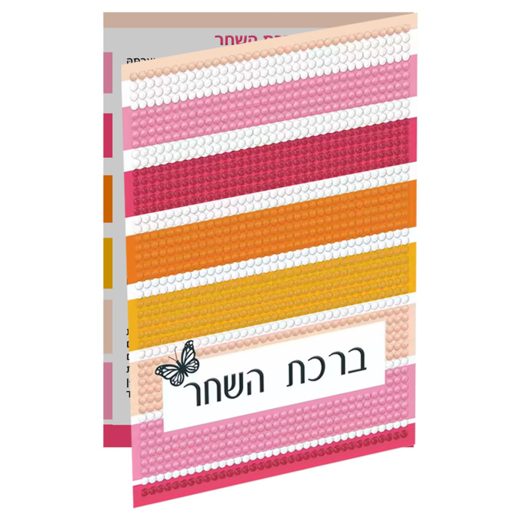 Colours Crafts Birchas Hashachar Card