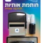 Self-Assembly Stamp - Aleph Beis