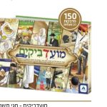 Moadvikim - 10 Tishrei Background Pages + 150 Stickers