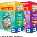 Musical Watch - Modeh Ani