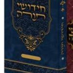 Chidushei Torah Ring Binder - Blue