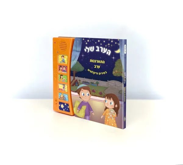 MyEveningRoutine_InteractiveJewishBedtimeMusicalBook.jpg Evening Book (Shema) - Image 1