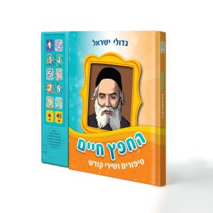 Chafetz Chaim Book